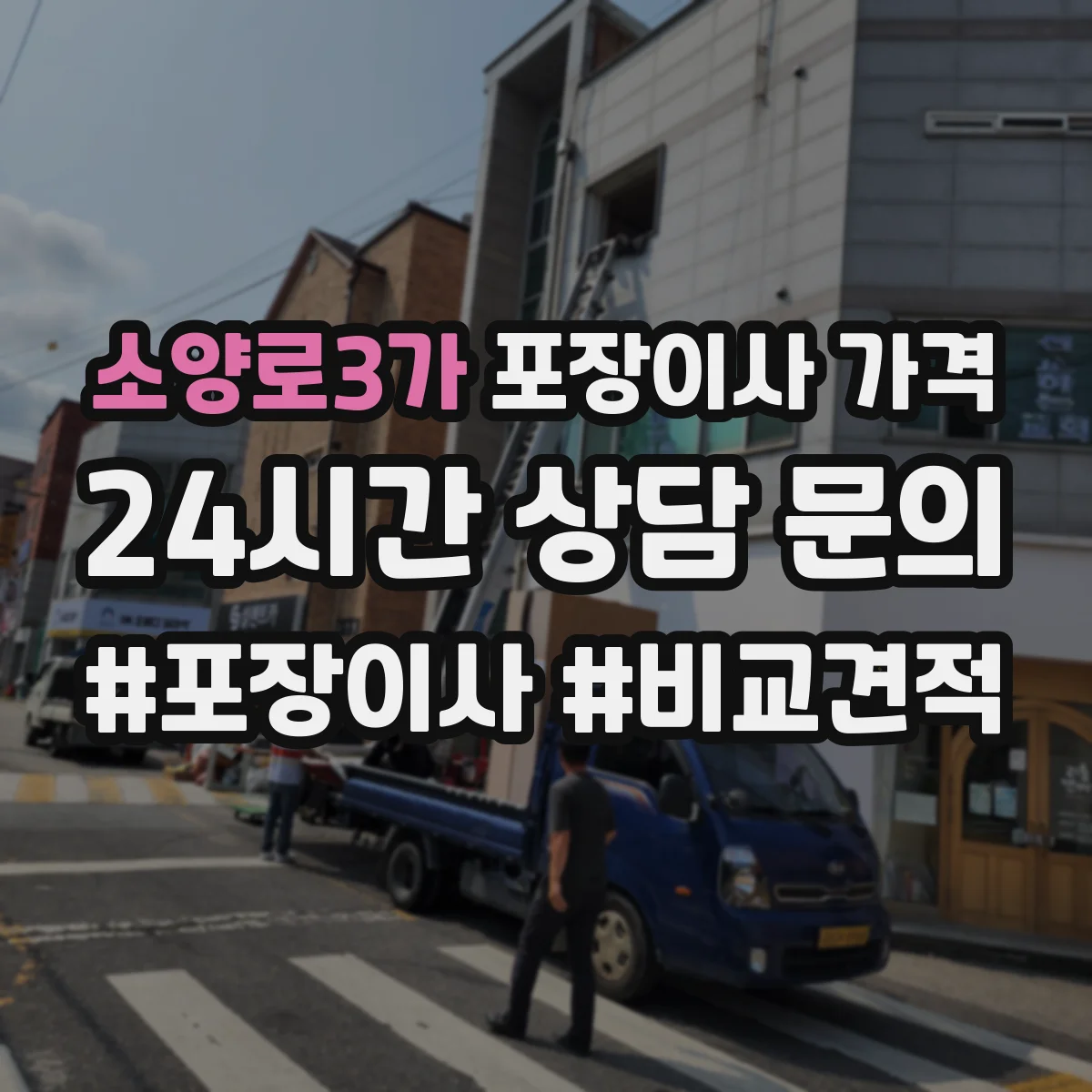 소양로3가 포장이사 가격