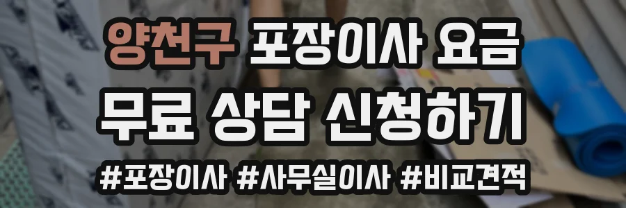 양천구 포장이사 요금