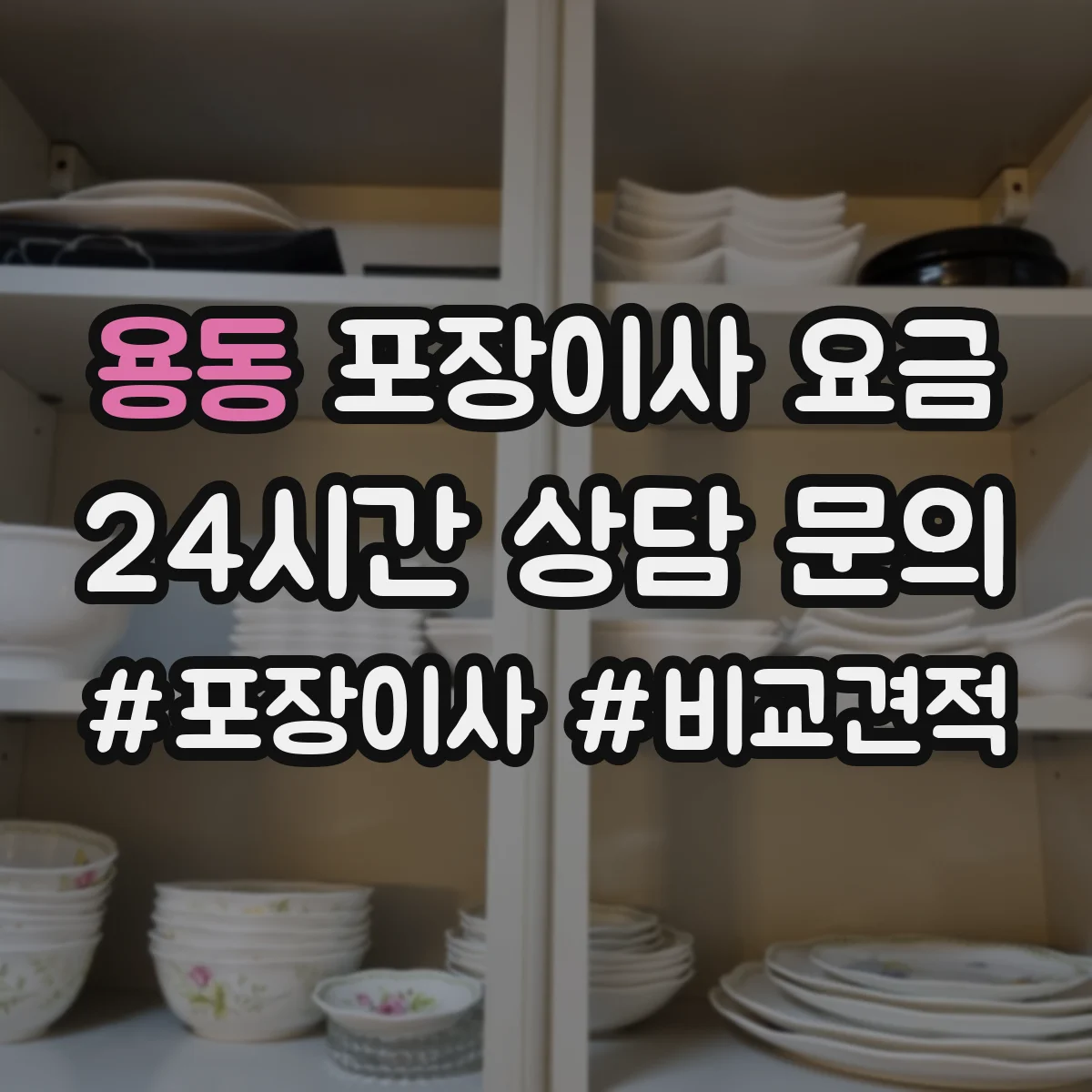용동 포장이사 요금