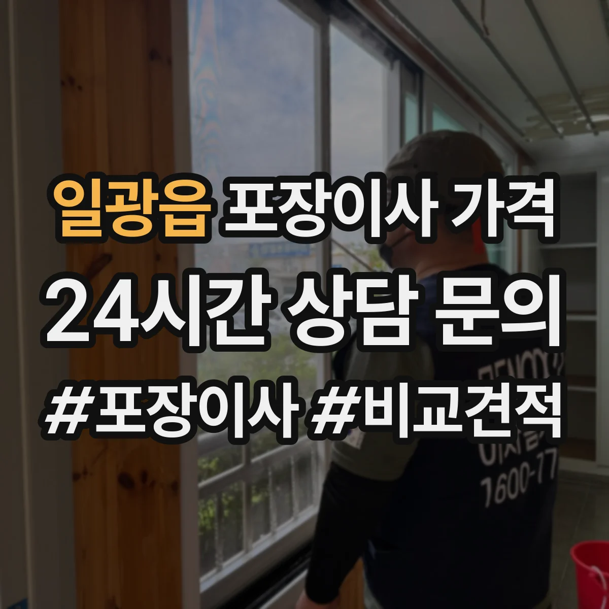 일광읍 포장이사 가격