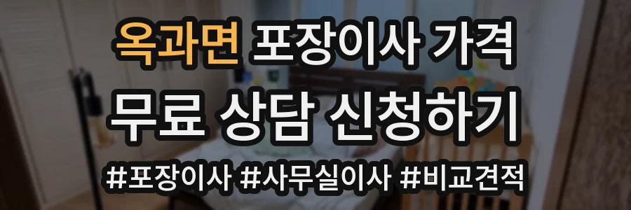 옥과면 포장이사 가격