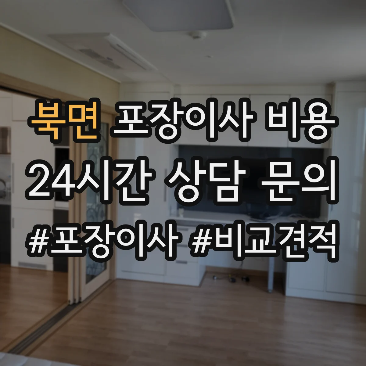 북면 포장이사 비용