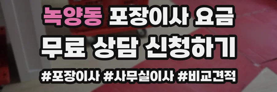 녹양동 포장이사 요금