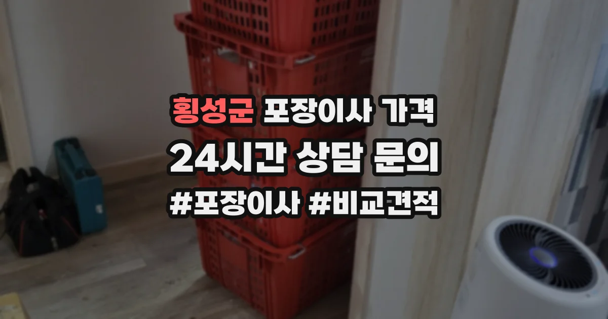 횡성군 포장이사 가격