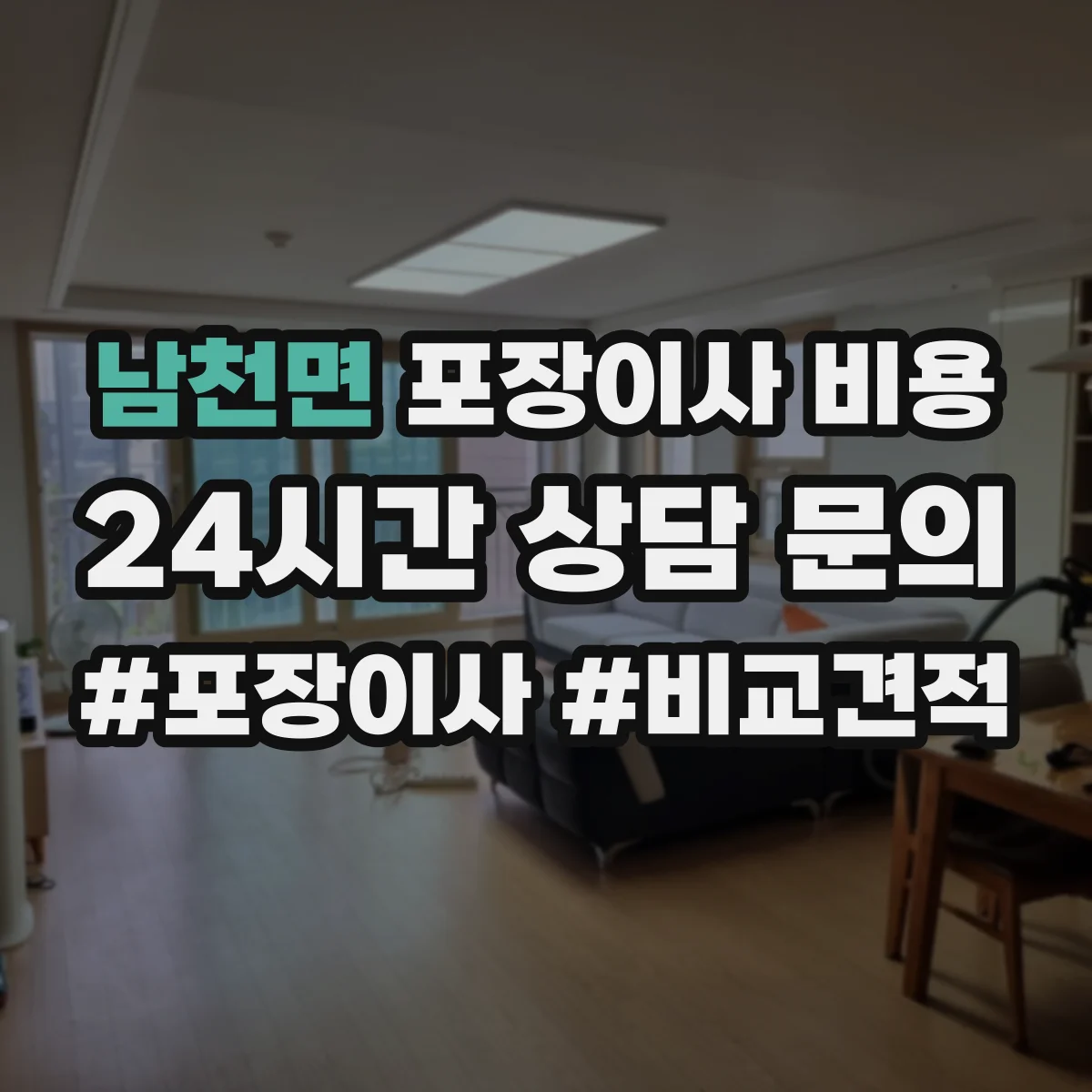 남천면 포장이사 비용