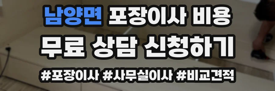 남양면 포장이사 비용