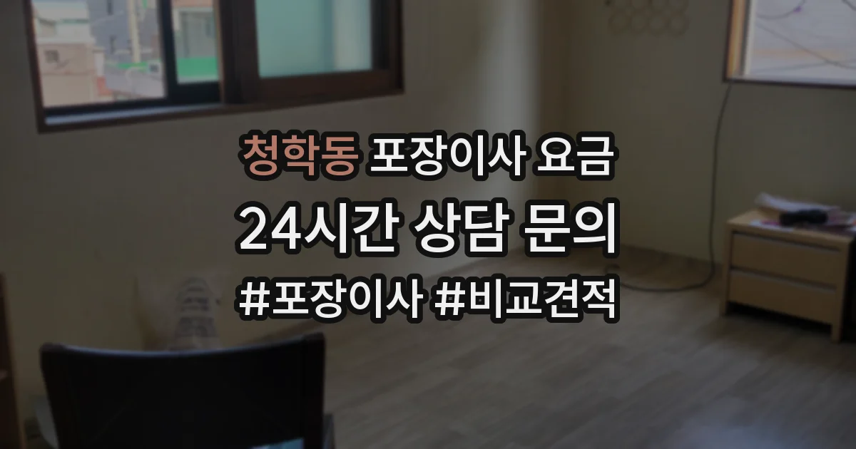 청학동 포장이사 요금
