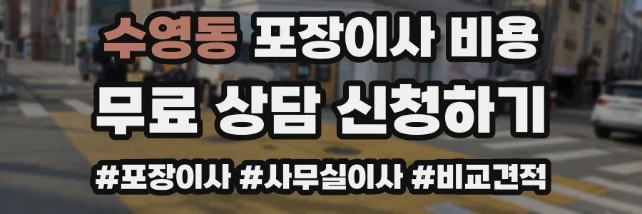 수영동 포장이사 비용