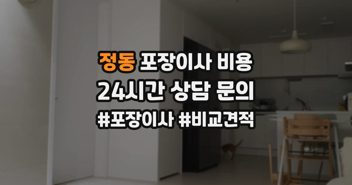 정동 포장이사 비용