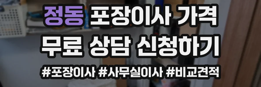 정동 포장이사 가격