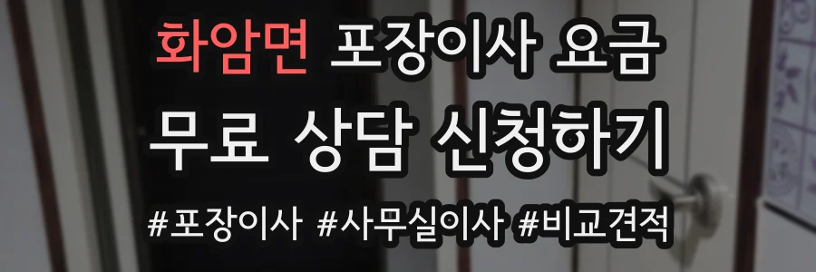 화암면 포장이사 요금