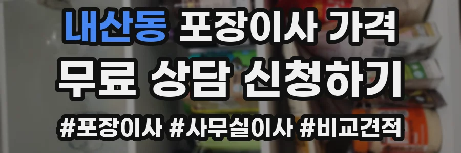 내산동 포장이사 가격