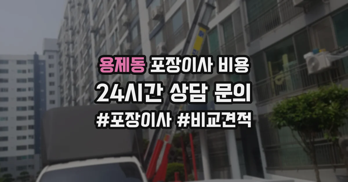 용제동 포장이사 비용