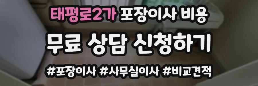 태평로2가 포장이사 비용