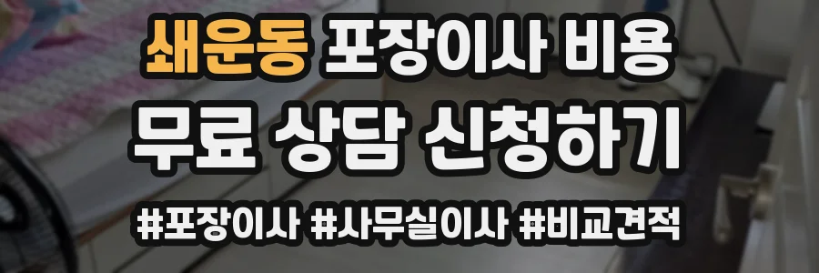 쇄운동 포장이사 비용