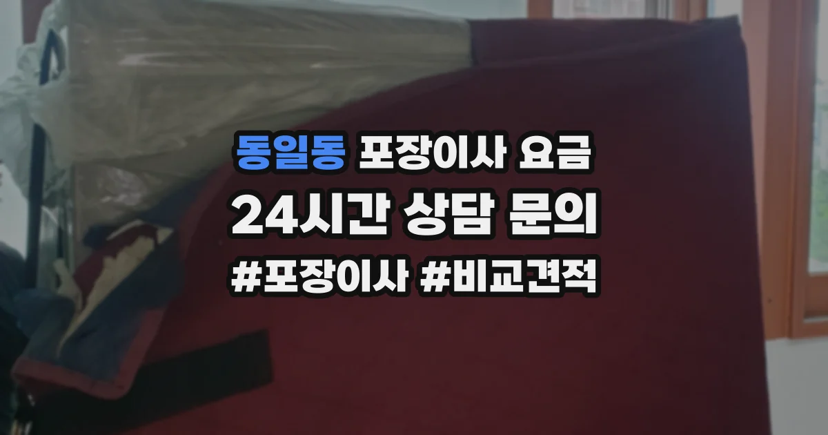 동일동 포장이사 요금