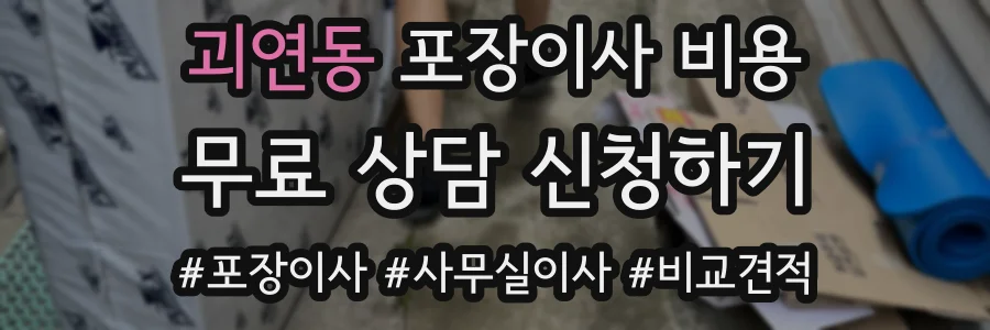 괴연동 포장이사 비용