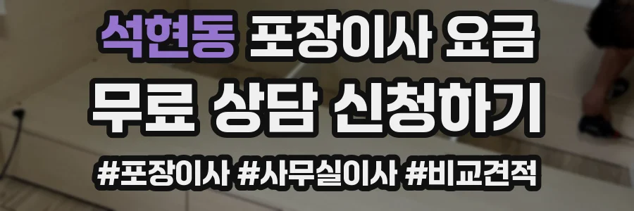 석현동 포장이사 요금