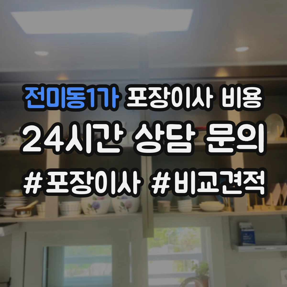 전미동1가 포장이사 비용