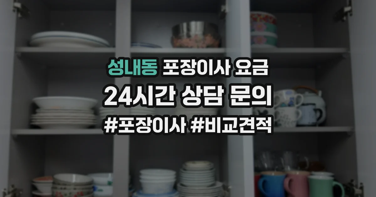 성내동 포장이사 요금