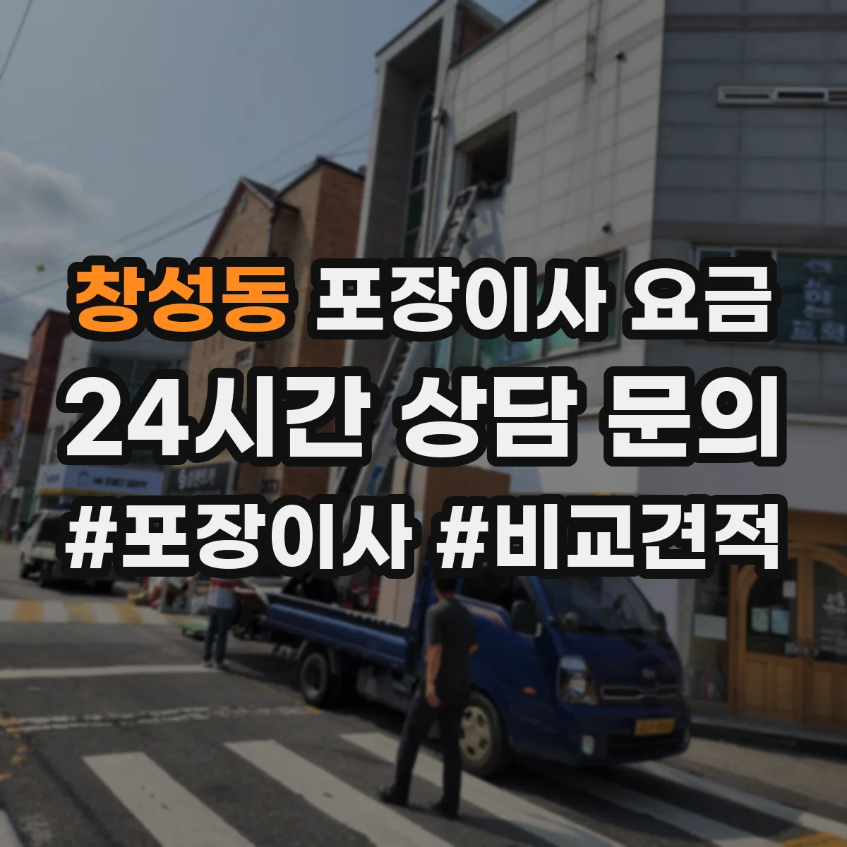 창성동 포장이사 요금
