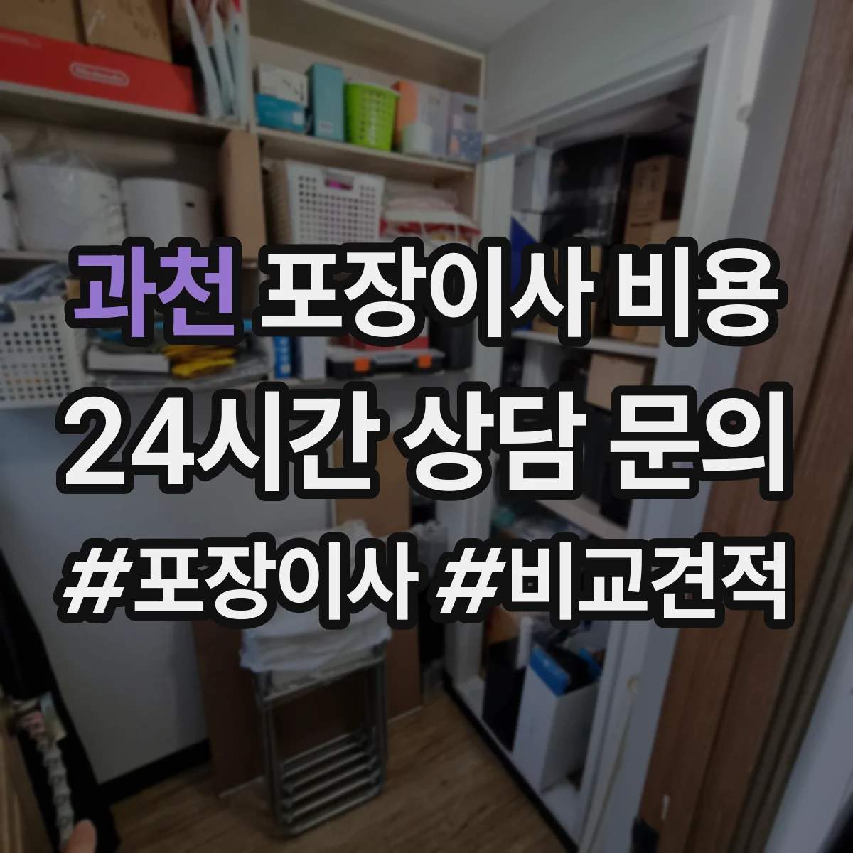 과천 포장이사 비용 산정 기준, 엘리베이터 여부