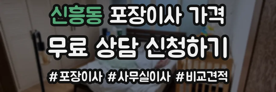 신흥동 포장이사 가격