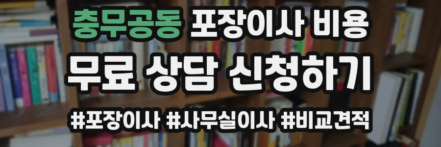 충무공동 포장이사 비용