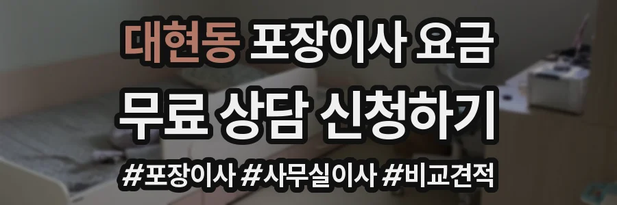 대현동 포장이사 요금