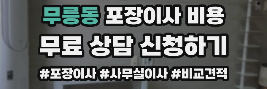 무릉동 포장이사 비용
