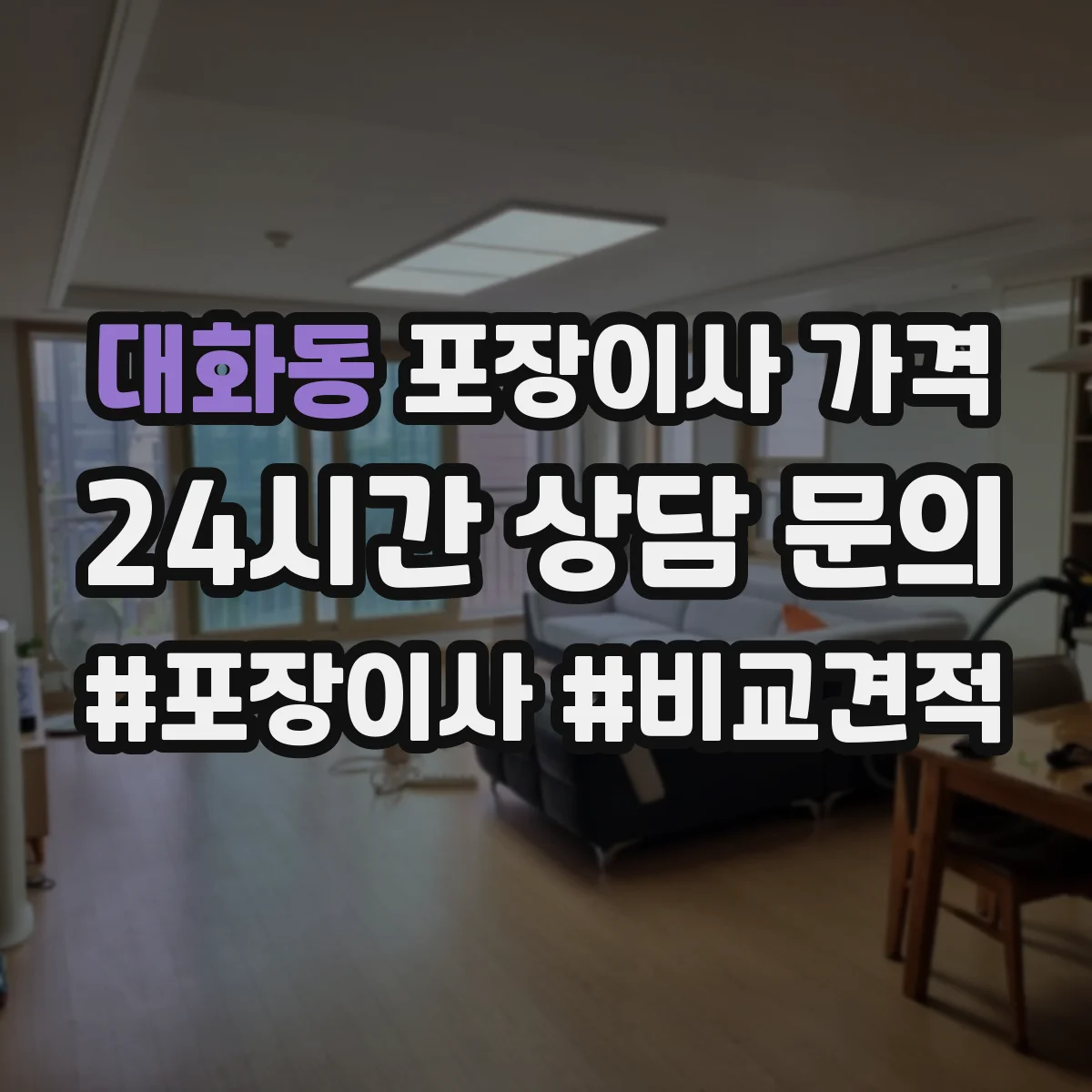 대화동 포장이사 가격