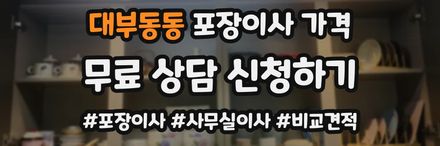 대부동동 포장이사 가격