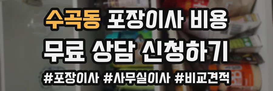 수곡동 포장이사 비용