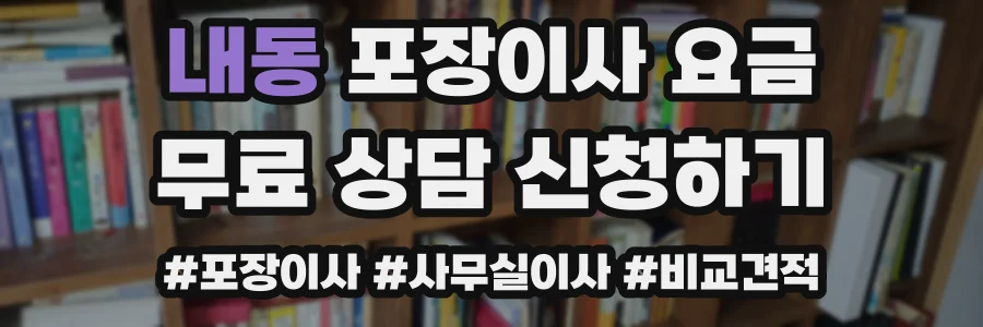 내동 포장이사 요금