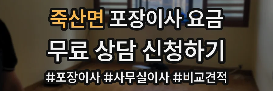 죽산면 포장이사 요금