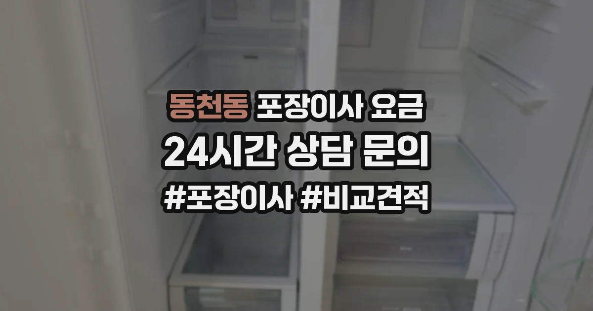 동천동 포장이사 요금