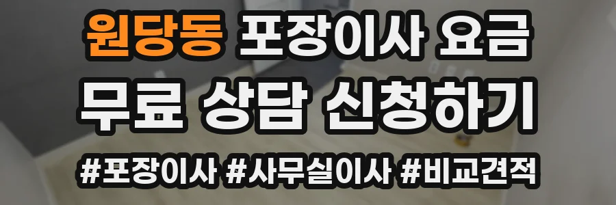 원당동 포장이사 요금