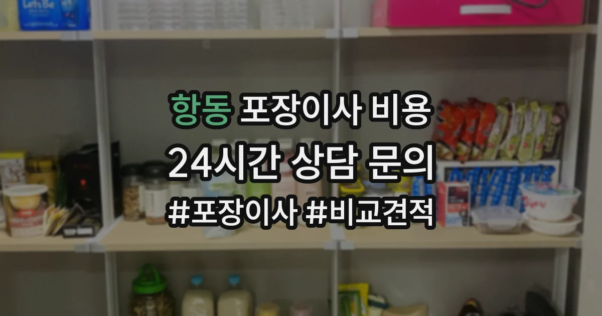 항동 포장이사 비용