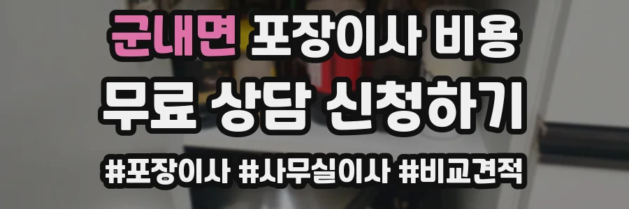 군내면 포장이사 비용
