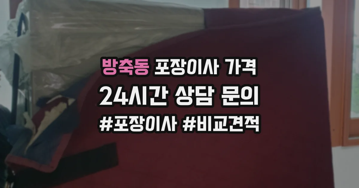 방축동 포장이사 가격