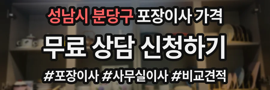 성남시 분당구 포장이사 가격
