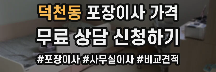 덕천동 포장이사 가격
