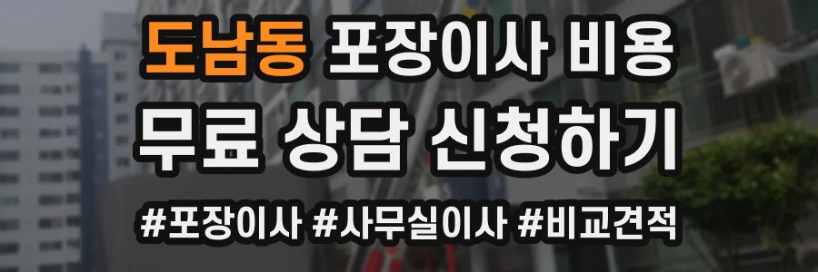 도남동 포장이사 비용