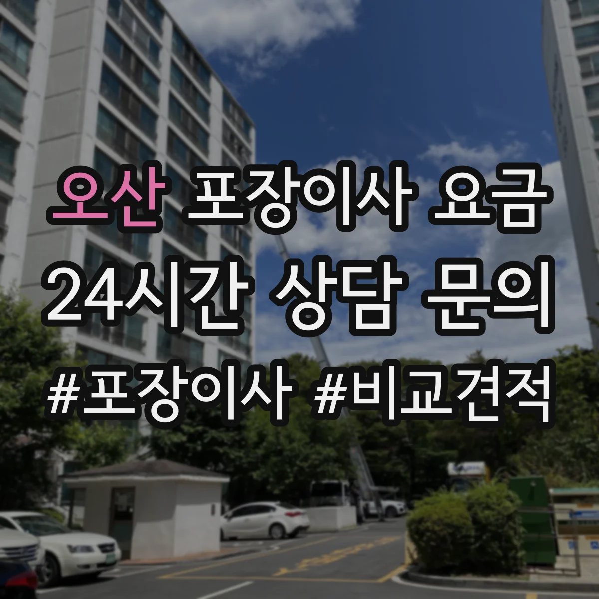 오산 포장이사 요금 포장 시간 산정 요소와 비용 영향 정리