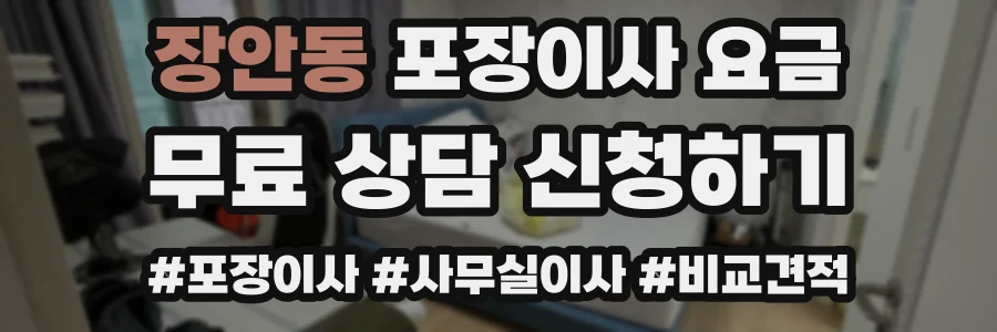 장안동 포장이사 요금