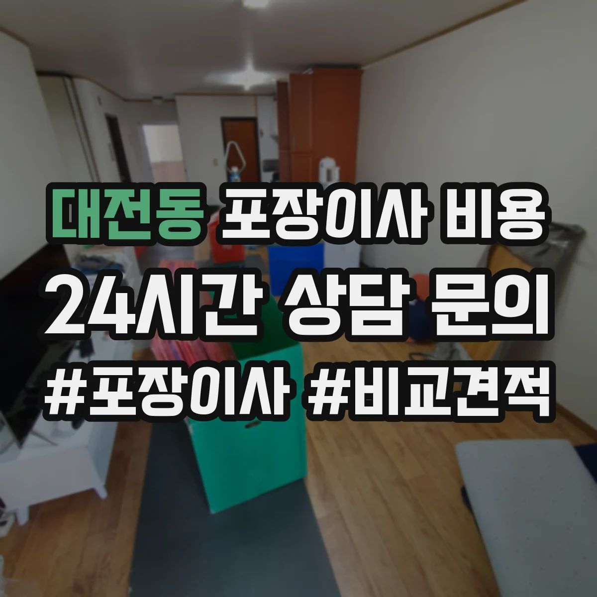 대전동 포장이사 비용