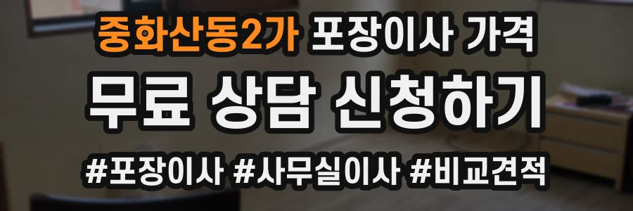중화산동2가 포장이사 가격