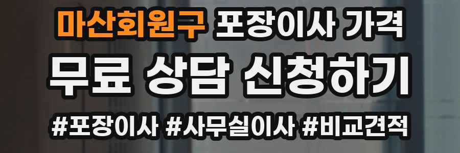 마산회원구 포장이사 가격