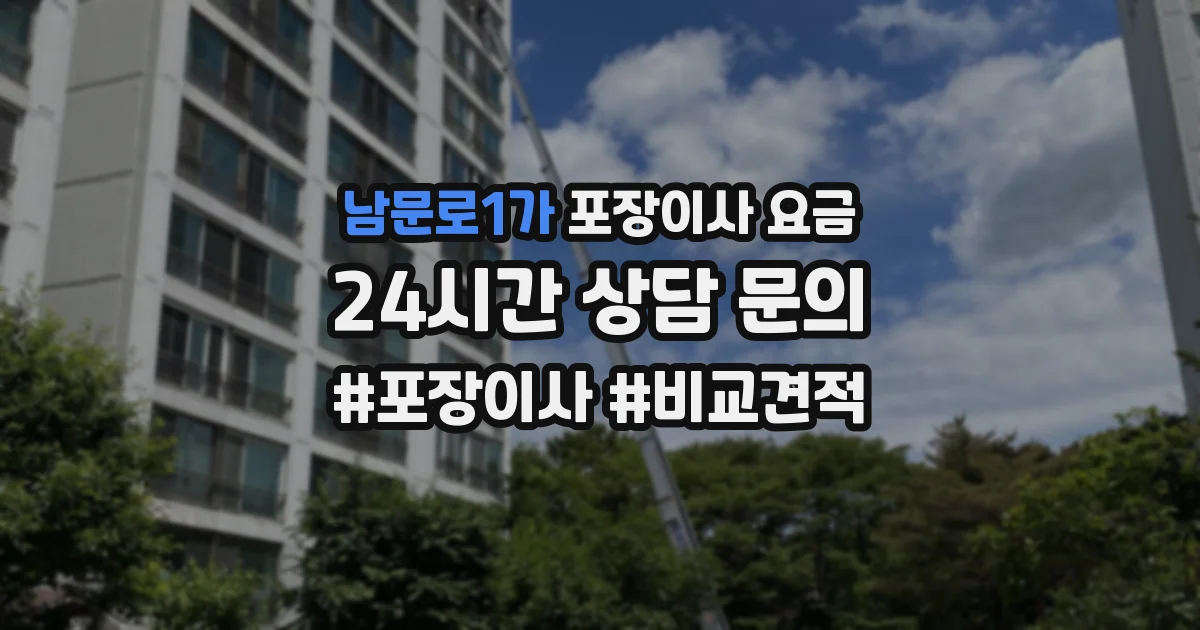 남문로1가 포장이사 요금