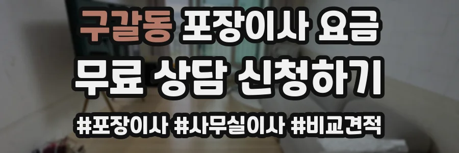 구갈동 포장이사 요금